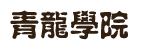 青龙学院