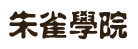 朱雀学院